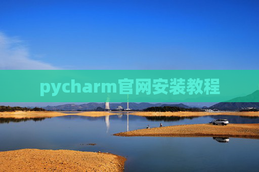 pycharm官网安装教程